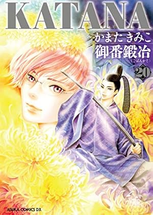 Amazon.co.jp: KATANA (1) 襲刀 (あすかコミックスDX) : かまた きみこ: 本